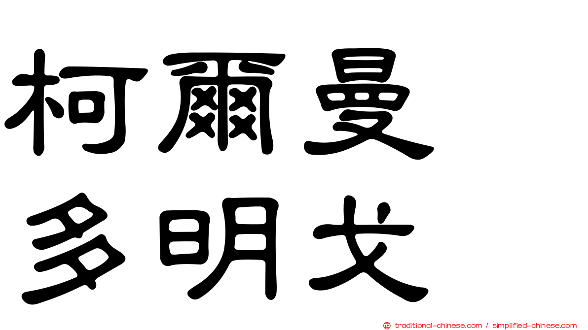 柯爾曼　多明戈